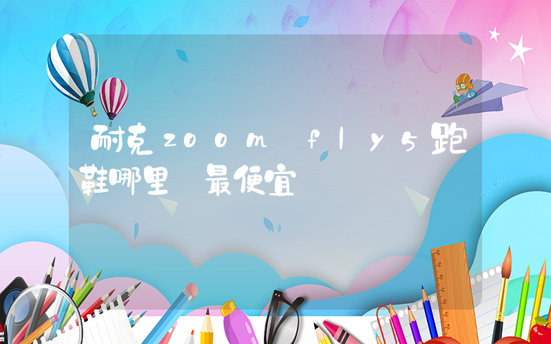 耐克zoom fly5跑鞋哪里買最便宜插圖